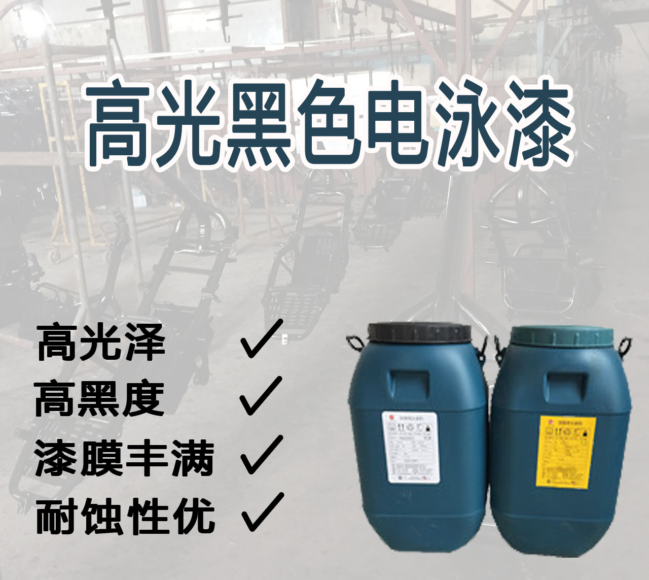 高光黑色電泳漆