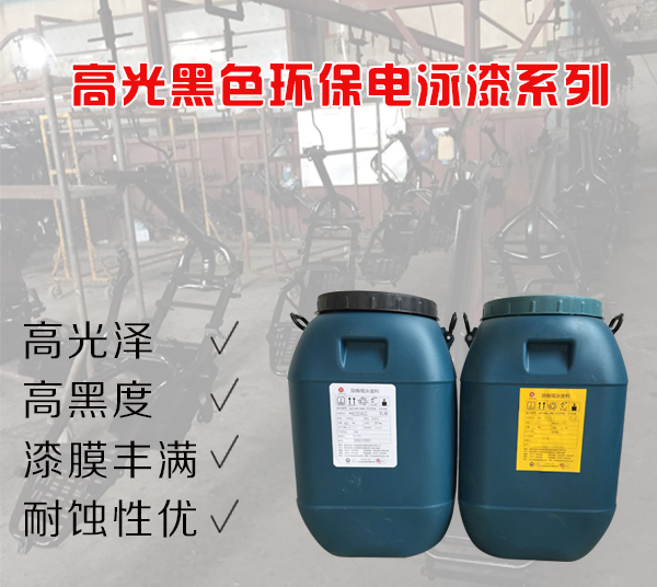 高光黑色電泳漆