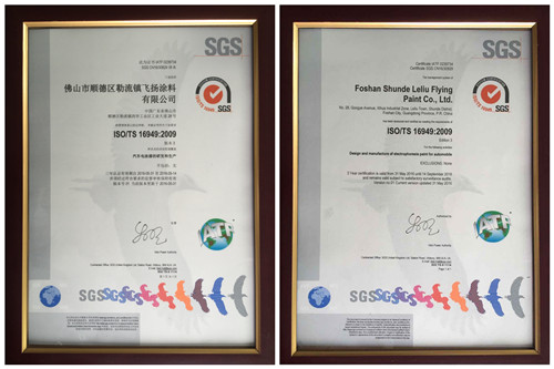 熱烈慶賀飛揚(yáng)涂料有限公司一次性順利通過(guò) ISO/TS16949:2009質(zhì)量管理體系認(rèn)證并獲得SGS頒發(fā)證書(shū)