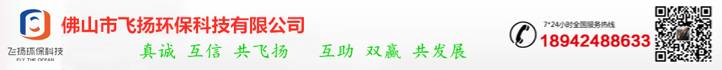 佛山市飛揚(yáng)環(huán)?？萍加邢薰?  title=